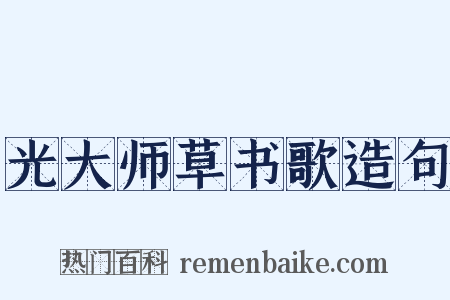光大师草书歌造句是什么意思的图片